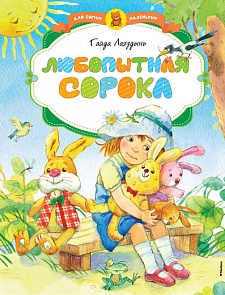 Книга Лагздынь Г. «Любопытная сорока» из серии Для самых маленьких (Махаон, 9785389059283mh)